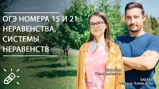 ОГЭ. Номера 15 и 21. Неравенства, системы неравенств