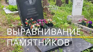 Выравнивание покосившихся памятников