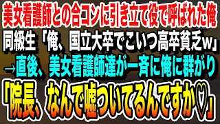 【感動】美女看護師との合コンで俺を引き立て役に使う国立大卒の同級生「こいつ高卒で超貧乏w」→見下す同級生をよそに俺の周りに女性が集まり…w【いい話・朗読・感動する話】