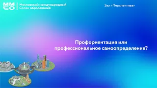 Профориентация или профессиональное самоопределение?