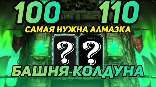 САМАЯ ПЕРВАЯ и САМАЯ НУЖНАЯ АЛМАЗКА за 100 Башни Колдуна! РЕДКАЯ за 110 в Mortal Kombat Mobile 3.2