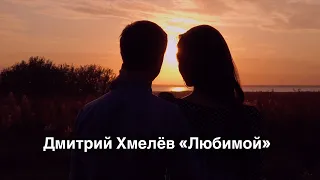 Дмитрий Хмелёв "Любимой" (сл. и муз. Д. Хмелёв)