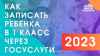 Запись в первый класс в 2023 году через Госуслуги