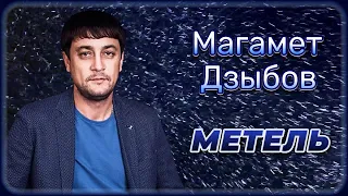 Магамет Дзыбов - Метель | Шансон Юга