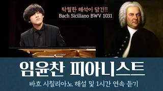 [내안의 클래식] “탁월한 해석이 담긴 임윤찬 피아니스트의 바흐 시칠리아노 해설 및 1시간 연속 듣기” (Yunchan Lim, Bach Siciliano BWV 1031)