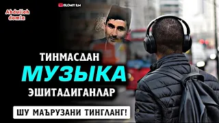Кўп ''Музыка''Эшитадиганлар Шу Маърузани Тингланг - Абдуллоҳ Домла
