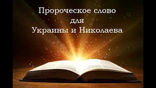 Пророческое слово для Украины и Николаева