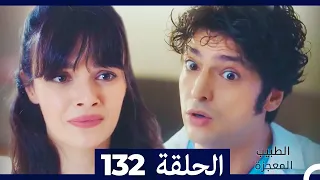 الطبيب المعجزة الحلقة 132 (Arabic Dubbed)