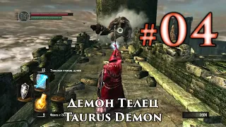 Демон Телец: Dark Souls / Дарк Соулс - тактика как убить, как победить босса ДС