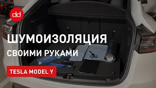 Шумоизоляция Tesla Model Y своими руками