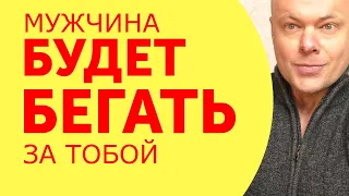 Мужчина будет бегать за вами! Как заставить мужчину бегать за женщиной?