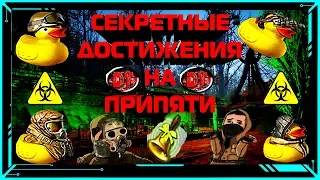 СЕКРЕТНЫЕ ДОСТИЖЕНИЯ НА ПРИПЯТИ В WARFACE.