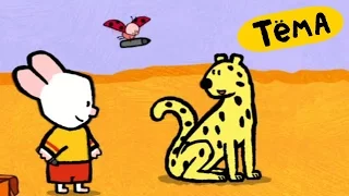 Развивающий мультик для детей - Рисунки Тёмы : Нарисуй гепарда