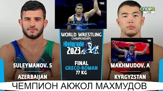 ФИНАЛ 22.09.2023 АКЖОЛ МАХМУДОВ КР СУЛЕЙМАНОВ.С АЗР Акжол Махмудов чемпион 22.09.2023