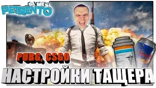 PUBG - НАСТРОЙКИ ТАЩЕРА - Баги, Фэйлы, Смешные Моменты