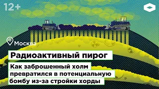 Как заброшенный холм в Москве превратился в потенциальную бомбу из-за стройки хорды