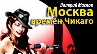 Валерий Маслов. Москва времен Чикаго 1