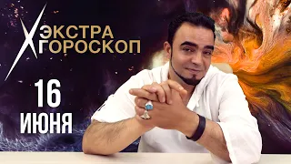 Гороскоп Мехди. Экстра гороскоп на 16 июня 2022 г. Ответы на ваши вопросы