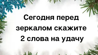 Сегодня перед зеркалом скажите всего 2 слова на удачу.