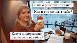 Как создать сайт репетитору