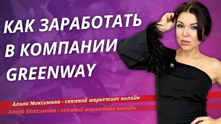 Как заработать в компании Greenway