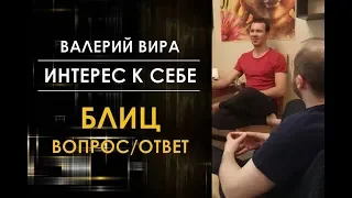 Валерий Вира и "Интерес к себе": Блиц вопросов и ответов (фрагмент беседы)