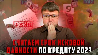 Как считать срок исковой давности по кредиту 2023. Как списать долги бесплатно