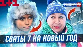 ОФИЦИАЛЬНО премьера СЕРИАЛА СВАТЫ 7 ДАТА ВЫХОДА СОСТОИТСЯ НА НОВЫЙ ГОД !