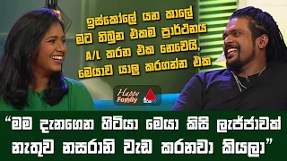 Jeevithayata Idadenna (ජීවිතයට ඉඩදෙන්න) | Happy Family |  Lahiru Perera | Happy Family | Sirasa TV