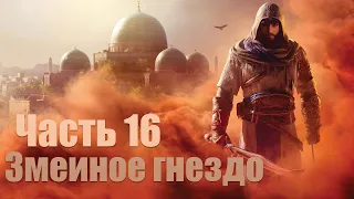 Assassin’s Creed Mirage - Часть 16: Змеиное гнездо