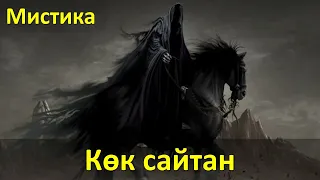 Мистика: Көк сайтан