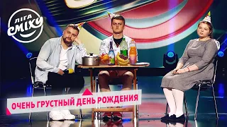 Очень грустный День Рождения - ОГО и Стадион Диброва | Лига Смеха 2020