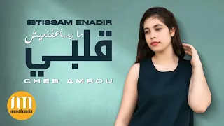 Ibtissam Enadir - Galbi maysa3fnich - cheb amrou | ابتسام النظير- قلبي مايساعفنيش - الشاب عمرو