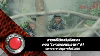 สารคดีชีวิตจริงเชิงละคร ตอน “ทหารของพระราชา” #1 เรื่องจริงผ่านจอ l 2 กุมภาพันธ์ 2560