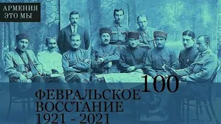 Окупация Армении и 100-летие Февральского восстания.