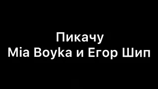 Mia Boyka и Егор Шип пикачу клип