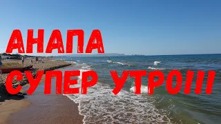 #АНАПА - 7.20 УТРА ЖАРА - ВОЛНА ПОШЛА - РАДУЕМСЯ МОРЮ!!! 28.06.2019