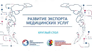 Развитие экспорта медицинских услуг