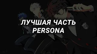 С какой части начинать серию игр PERSONA?