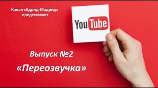 Переозвучка. Выпуск №2 (канал Едрид-Мадрид с Яни Хамом)