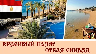 Красивый пляж отеля Синдбад клуб 4* #39 / Beautiful beach of Sinbad Club Hotel 4*