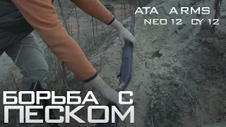 Тест ружья ATA Arms NEO12 и CY12. Часть 6. Борьба с песком