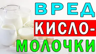 Самые Вредные Кисломолочные Продукты | Полезные Советы для Жизни