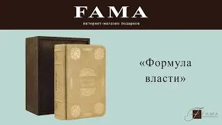 Подарочное издание «Формула власти»