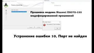 Прошивка модема Huawei E8372 153 обход ошибки 10 порт не найден на windows 10