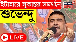 Suvendu Adhikari LIVE : Balurghat এর Itahar এ Sukanta Majudmer এর সমর্থনে প্রচারে শুভেন্দু । News