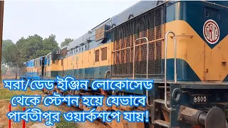 Dead engine/locomotive goes from locoshed to station to Parbotipur workshop.ট্রেনের সাথে মরা ইঞ্জিন।