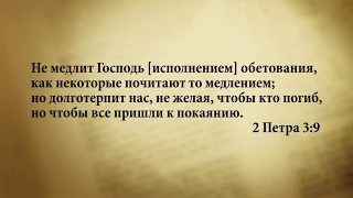 "3 минуты Библии. Стих дня" (22 сентября 2Петра 3:9)