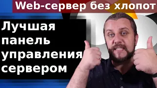 WEB-сервер без хлопот. Лучшая панель управления WEB-серверами.