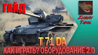 T 71 DA. [ГАЙД] [ОБЗОР] КАК ТАНК? КАК ИГРАТЬ? ОБОРУДОВАНИЕ 2.0